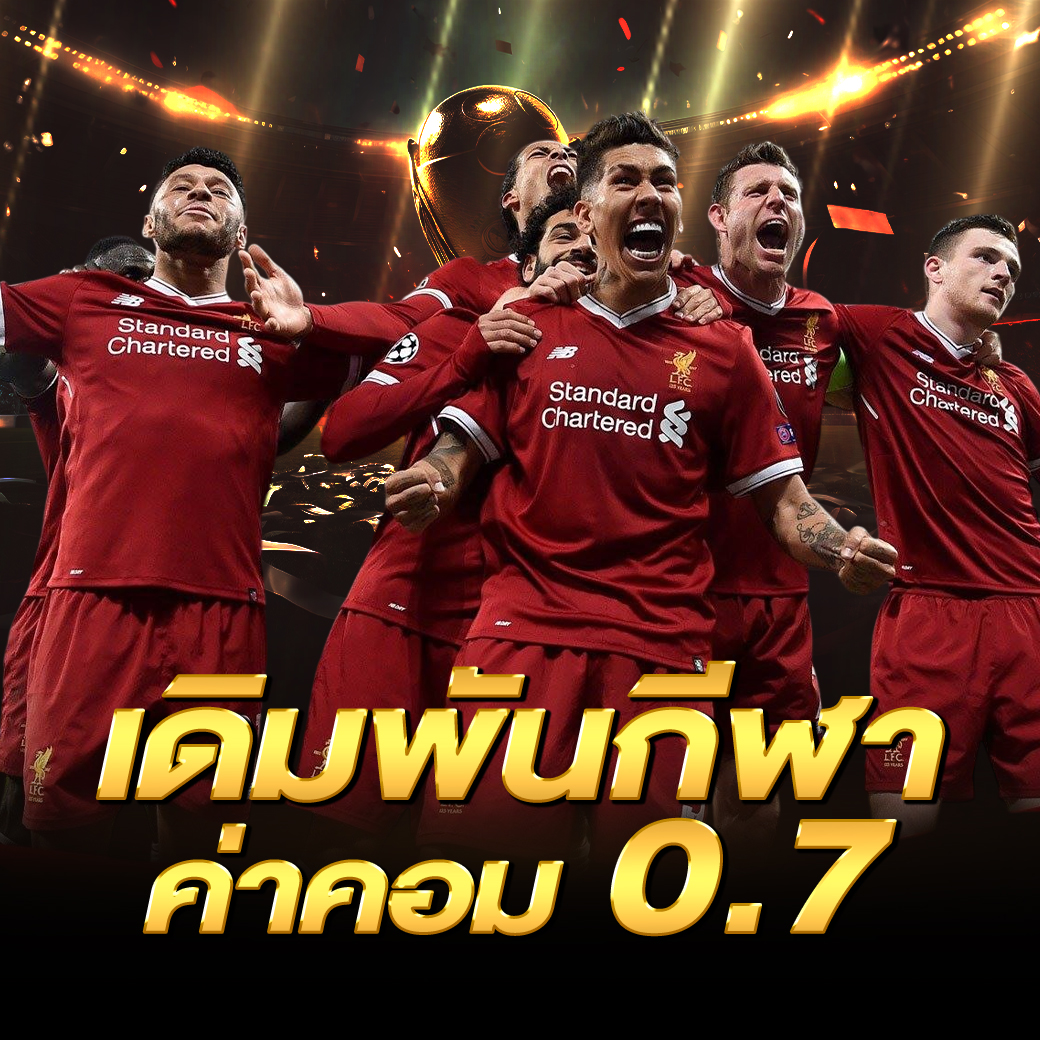 เดิมพันกีฬาคืนค่าคอม 0.7